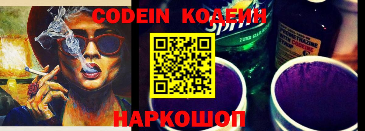 Кодеин Purple Drank  Вход с VPN  Коммунар  Codein напиток Lean (лин) 